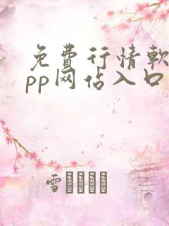 免费行情软件app网站入口