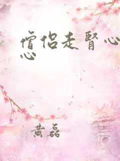 僧侣走肾心不走心