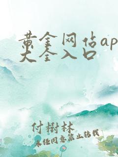 黄金网站app大全入口