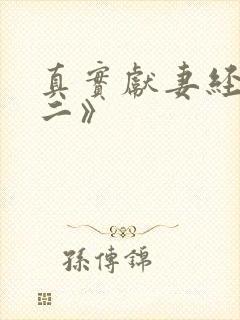 真实献妻经历《二》