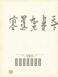 偷星九月天漫画全集免费下拉式