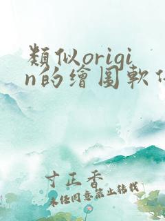 类似origin的绘图软件