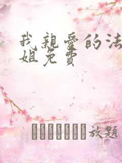 我亲爱的法医小姐免费