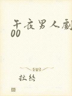 午夜男人剧场100