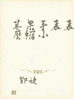 苹果手表表盘怎么缩小