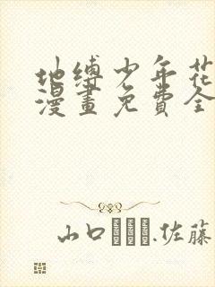 地缚少年花子君漫画免费全集下拉式