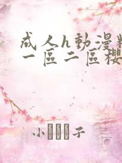 成人h动漫精品一区二区樱花