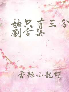 她只有三分乖短剧合集