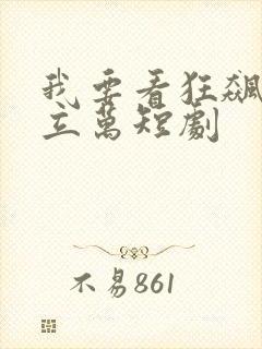 我要看狂飙扬名立万短剧