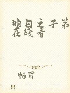 明日之子第一季在线看