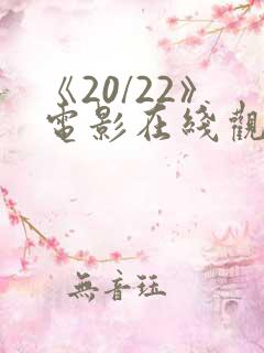 《20/22》电影在线观看