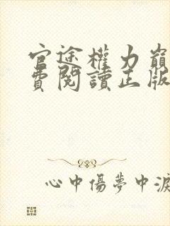 官途权力巅峰免费阅读正版