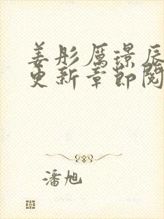 姜彤厉璟辰最新更新章节阅读