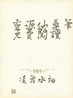 灵源仙尊笔趣阁免费阅读