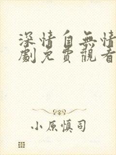 深情自无情负短剧免费观看