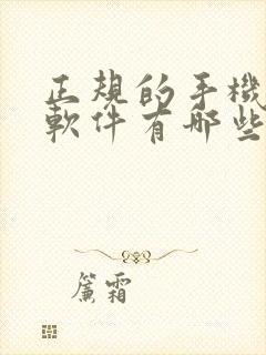 正规的手机赚钱软件有哪些