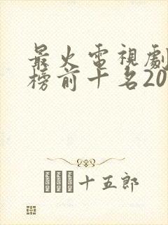 最火电视剧排行榜前十名2024