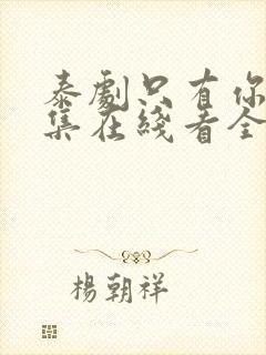 泰剧只有你第5集在线看全集