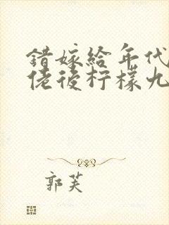 错嫁给年代文大佬后柠檬九