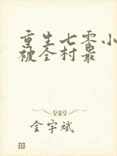 重生七零小知青被全村最