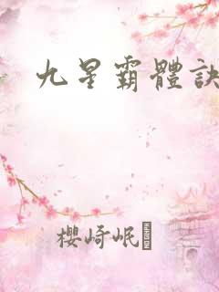 九星霸体诀~