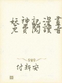 妖神记漫画扑飞免费阅读看漫画