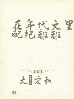 在年代文里当女配纪离离