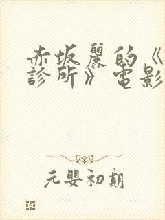 赤坂丽的《牙医诊所》电影