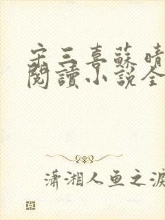 宋三喜苏晴免费阅读小说全文