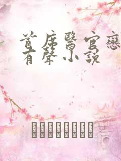 首席医官恋听网有声小说