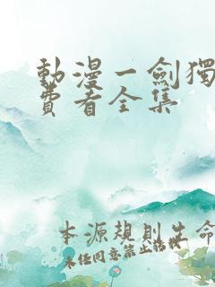 动漫一剑独尊免费看全集