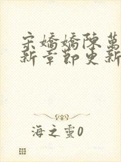 宋娇娇陈万里最新章节更新笔趣阁