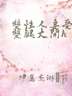 双性人妻受呻吟双腿大开h