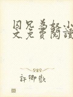 囚兄为奴小说全文免费阅读