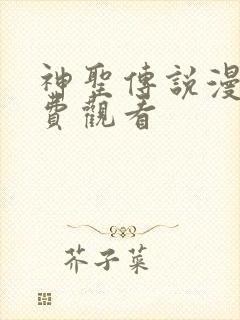 神圣传说漫画免费观看