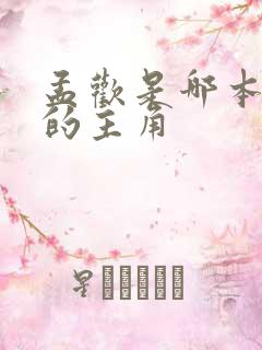 孟欢是哪本小说的主角