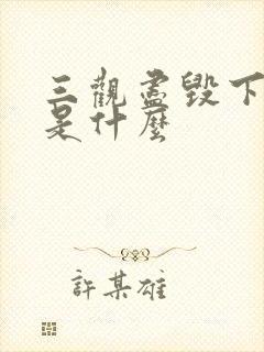 三观尽毁下一句是什么