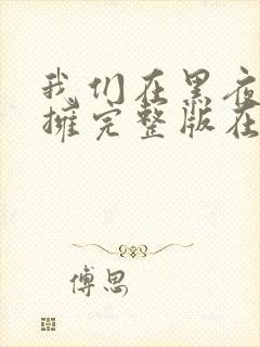我们在黑夜中相拥完整版在线观看