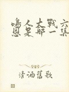 鸣人大战六道佩恩是哪一集