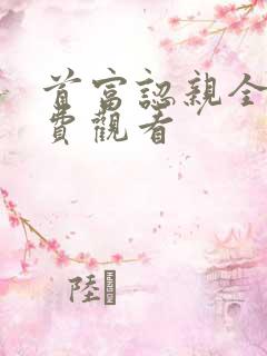 首富认亲全集免费观看