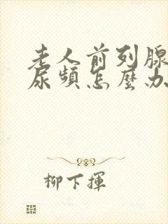 老人前列腺增生尿频怎么办