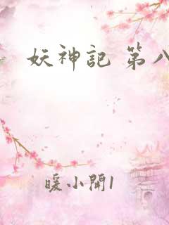 妖神记 第八季