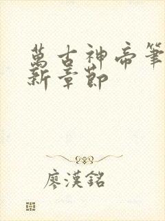 万古神帝笔趣最新章节