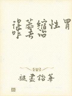 得萎缩性胃炎要咋去治