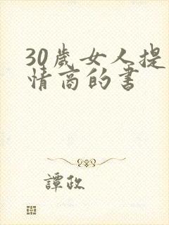 30岁女人提高情商的书