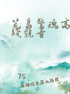 荒岛惊魂高清在线观看