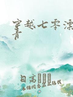 穿越七零漂亮知青