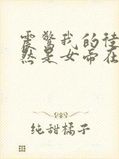 震惊我的徒弟居然是女帝在线版