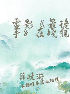 电影《最后的凶手》在线观看高清