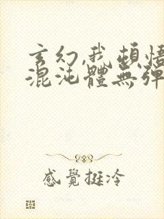 玄幻,我顿悟了混沌体无弹窗